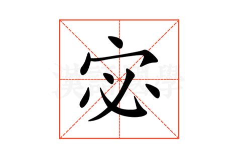 宓名字意思